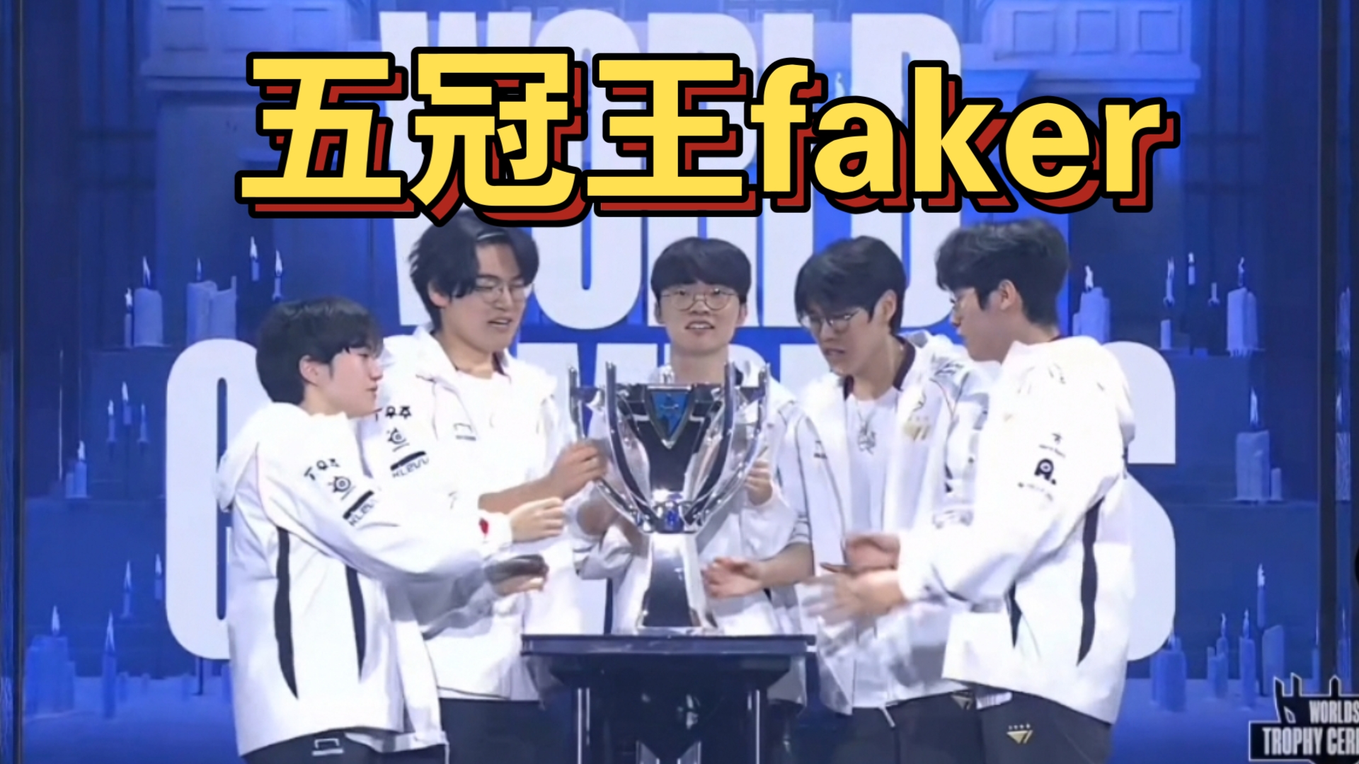 Faker赛事官方发布问鼎冠军新规，德国队争议不断！